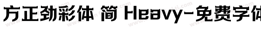 方正劲彩体 简 Heavy字体转换